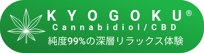kyogoku cannabidio/cbd 純度99%の深層リラックス体験