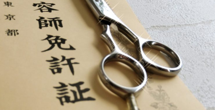 美容師免許の申請の方法は 申請に必要な書類や方法を解説します