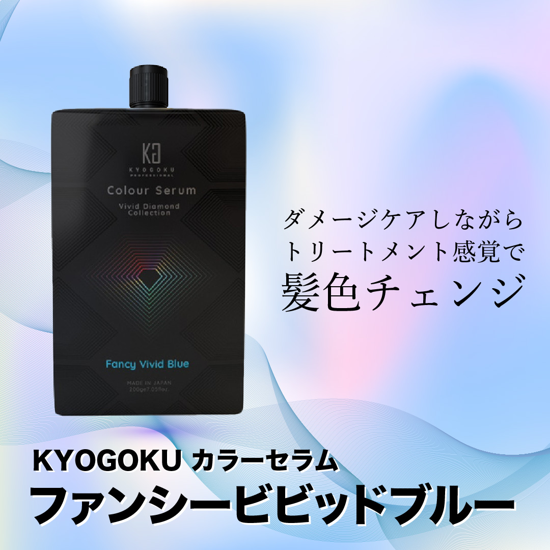 Kyogoku Professional KYOGOKUカラーセラム(ファンシービビッドブルー) 200g