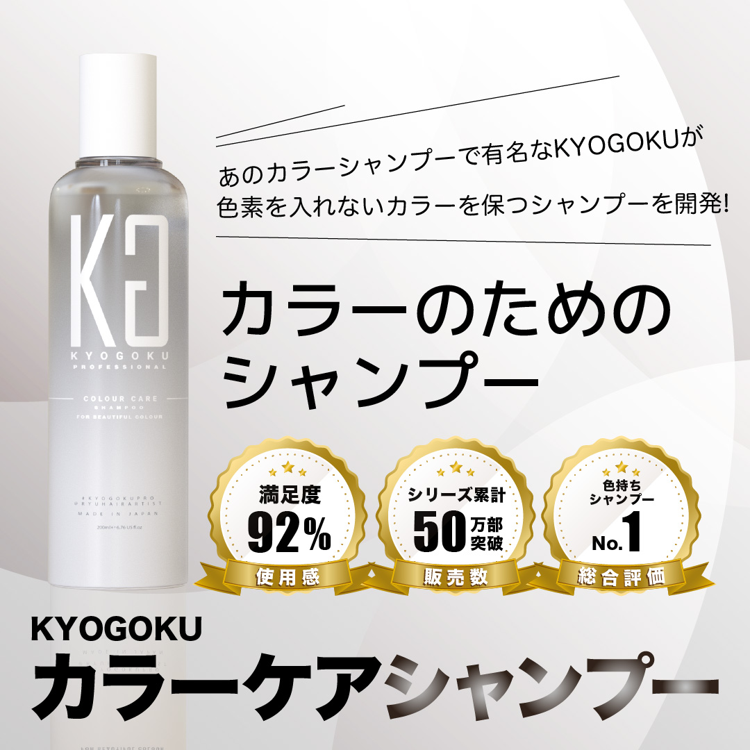 Kyogoku Professional / KYOGOKU カラーケアシャンプー 髪色落ち防止 