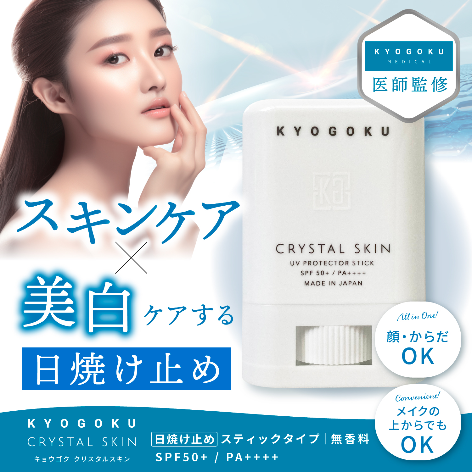 KYOGOKU クリスタルスキン UVスティック SPF50+ PA++++ 日焼け止め さらさら