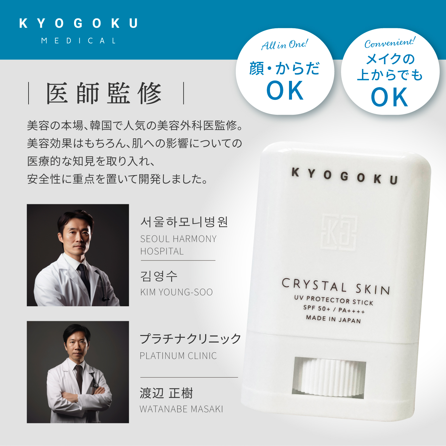 Kyogoku Professional KYOGOKU クリスタルスキン UVスティック SPF50+ PA++++ 日焼け止め さらさら