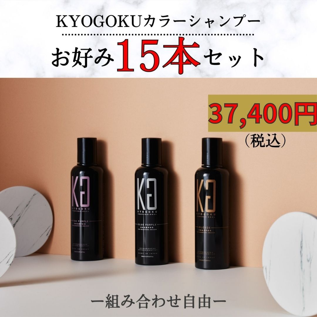 Kyogoku Professional / KYOGOKU カラーシャンプー お好み10本セット