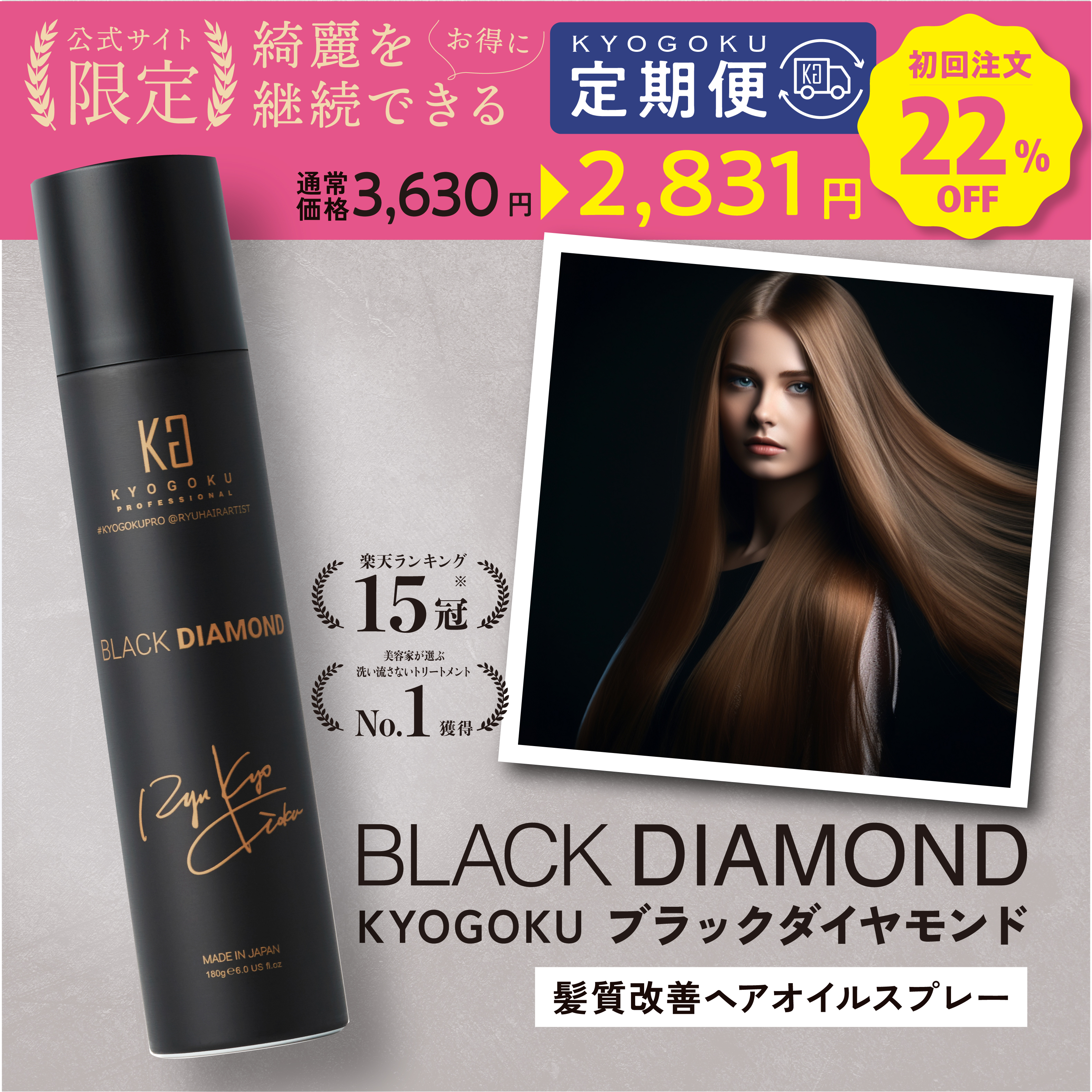 ☆決算特価商品☆ KYOGOKU ブラックダイヤモンドヘアオイルスプレー180g