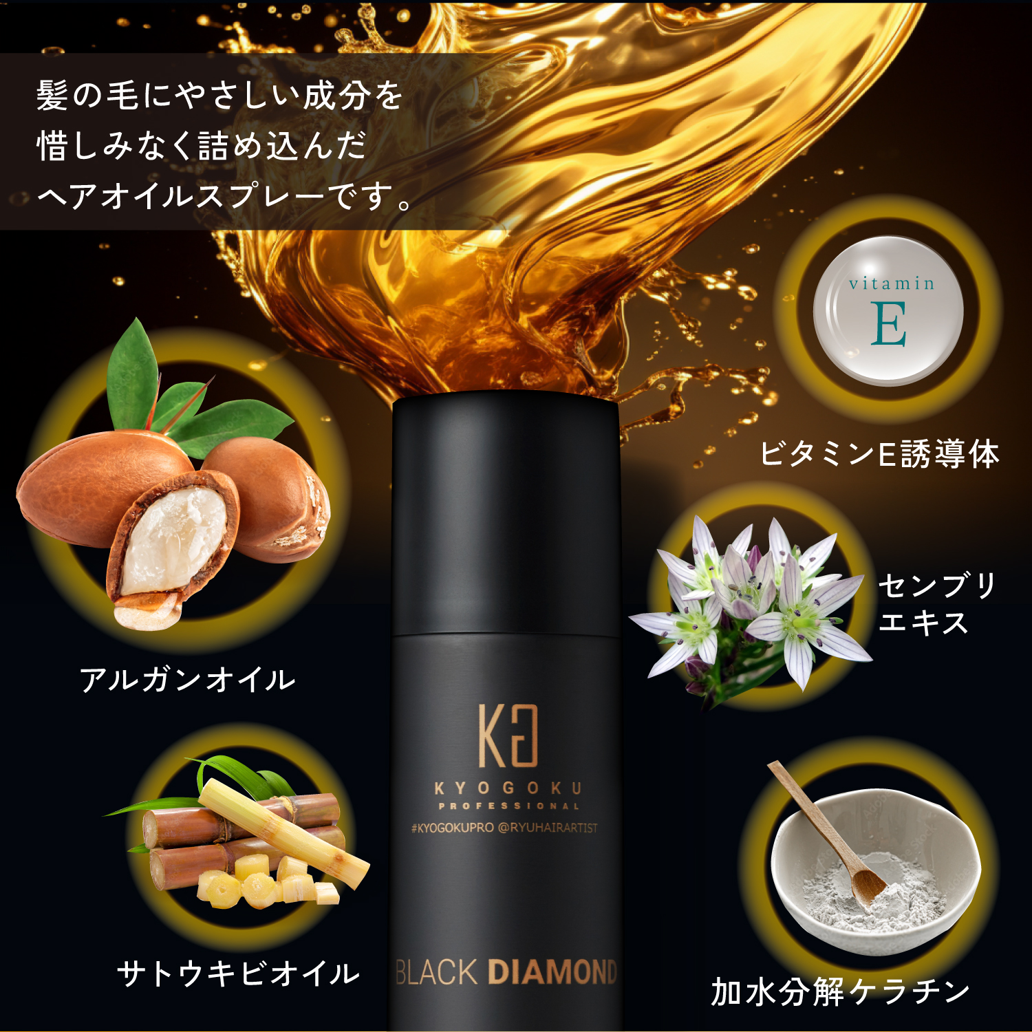 0125 Kyogoku ヘアオイルスプレー　ブラックダイヤモンド４本 Kyogoku Professional / KYOGOKU ブラックダイヤモンド