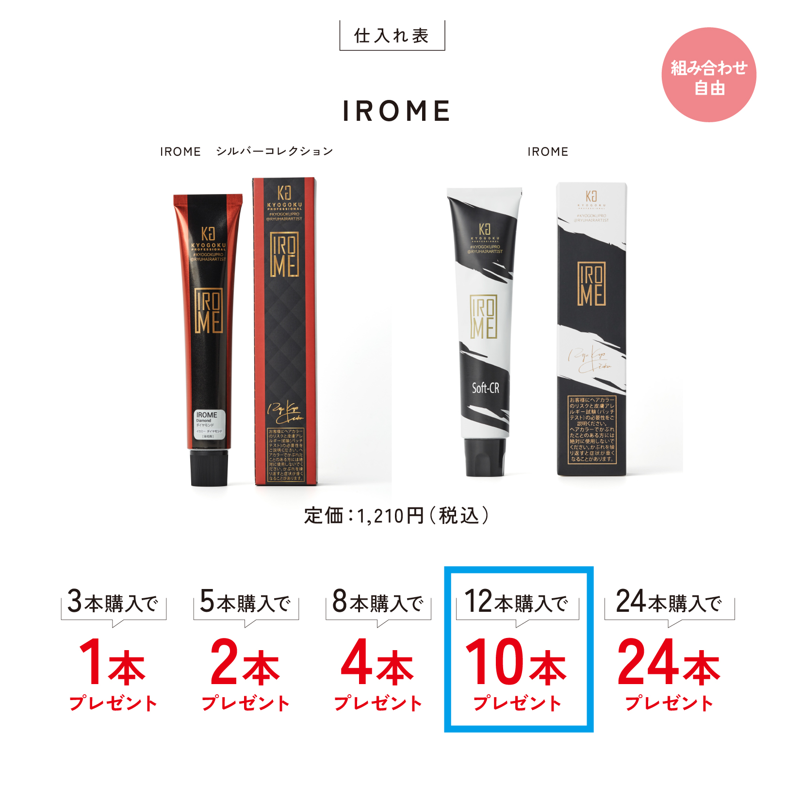 Kyogoku Professional / Irome カラー １２本購入で１０本プレゼント