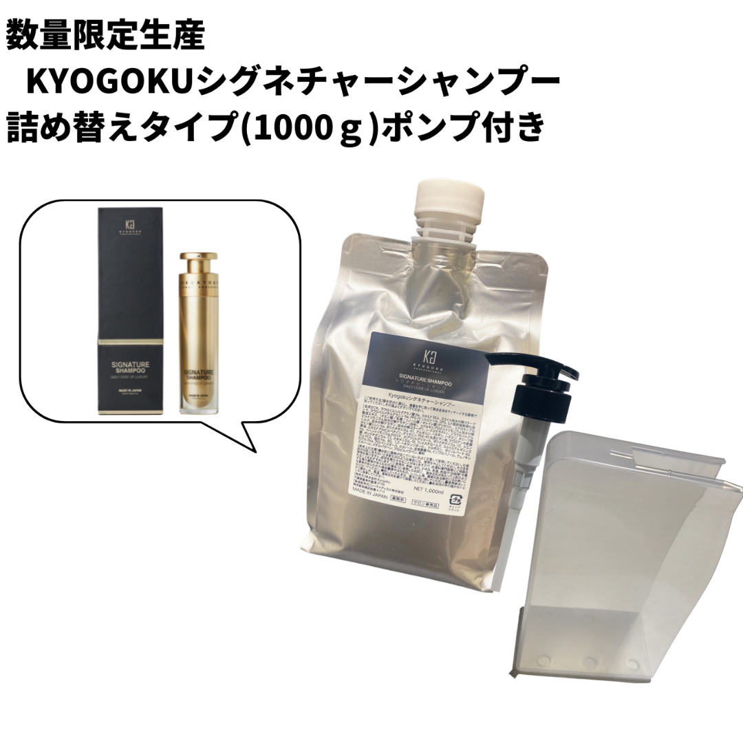 数量限定 KYOGOKUシグネチャーシャンプー 詰め替え用1000g(ポンプ・クリアボックス付き)