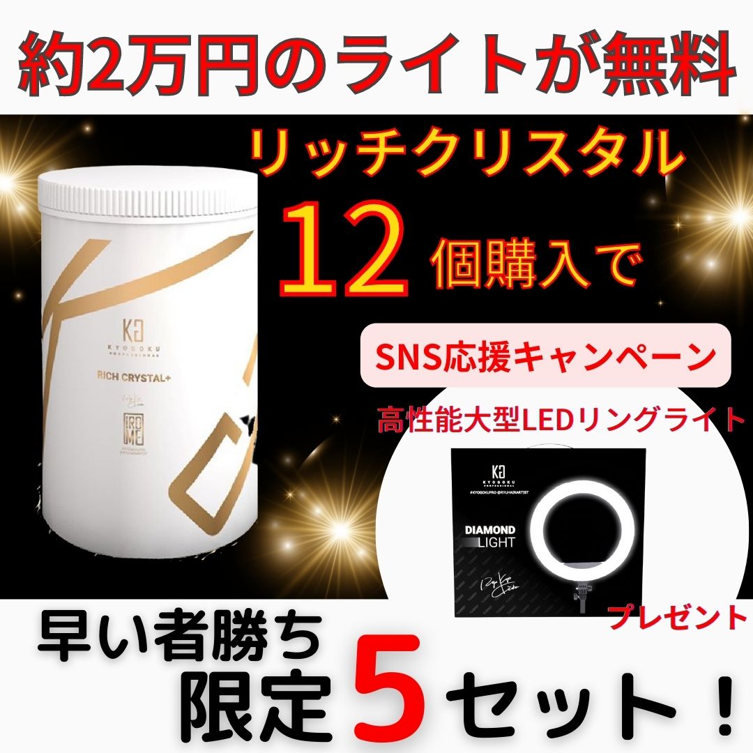 【SNS応援キャンペーン】リッチクリスタル12個購入でダイヤモンドリングライトをプレゼント