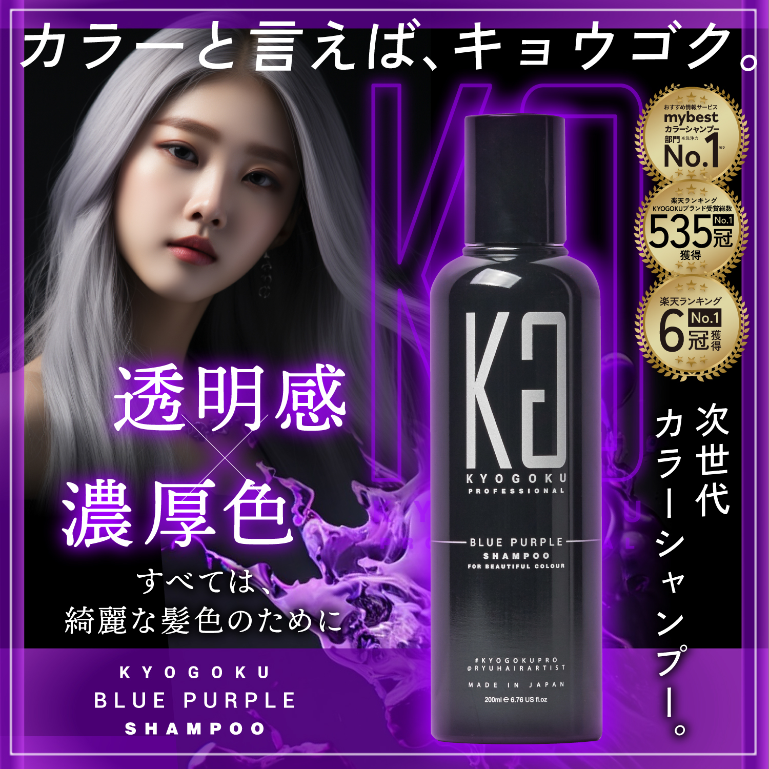 Kyogoku Professional / KYOGOKU ブルーパープルカラーシャンプー BP ムラシャン 紫シャンプー ムラサキシャンプー