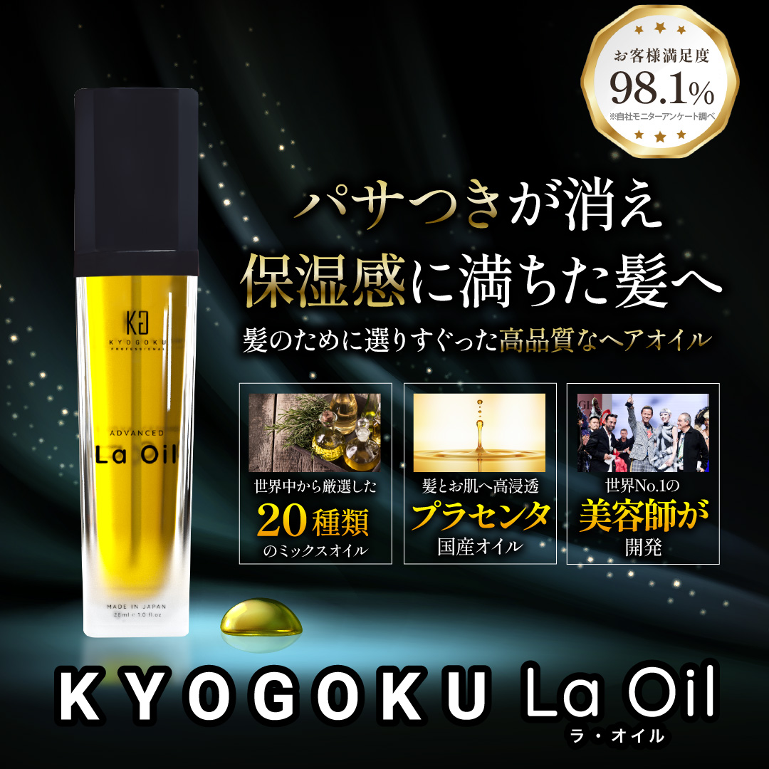 KYOGOKU 京極 ラ オイル la oil 28ml ヘアボディ用