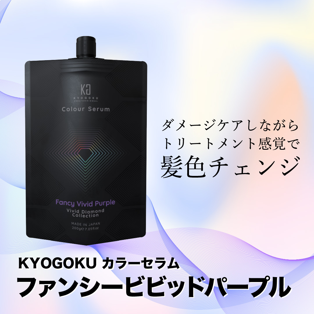 Kyogoku Professional / KYOGOKU カラーセラム(ファンシービビッドパープル) 200g