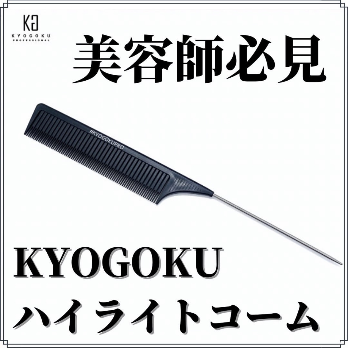 Kyogoku Professional KYOGOKU ハイライトコーム (NEW)