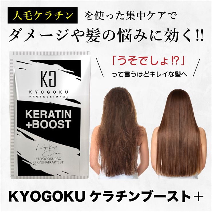 Kyogoku Professional KYOGOKU ケラチンブースト＋トリートメント (髪質改善パウダー)3g
