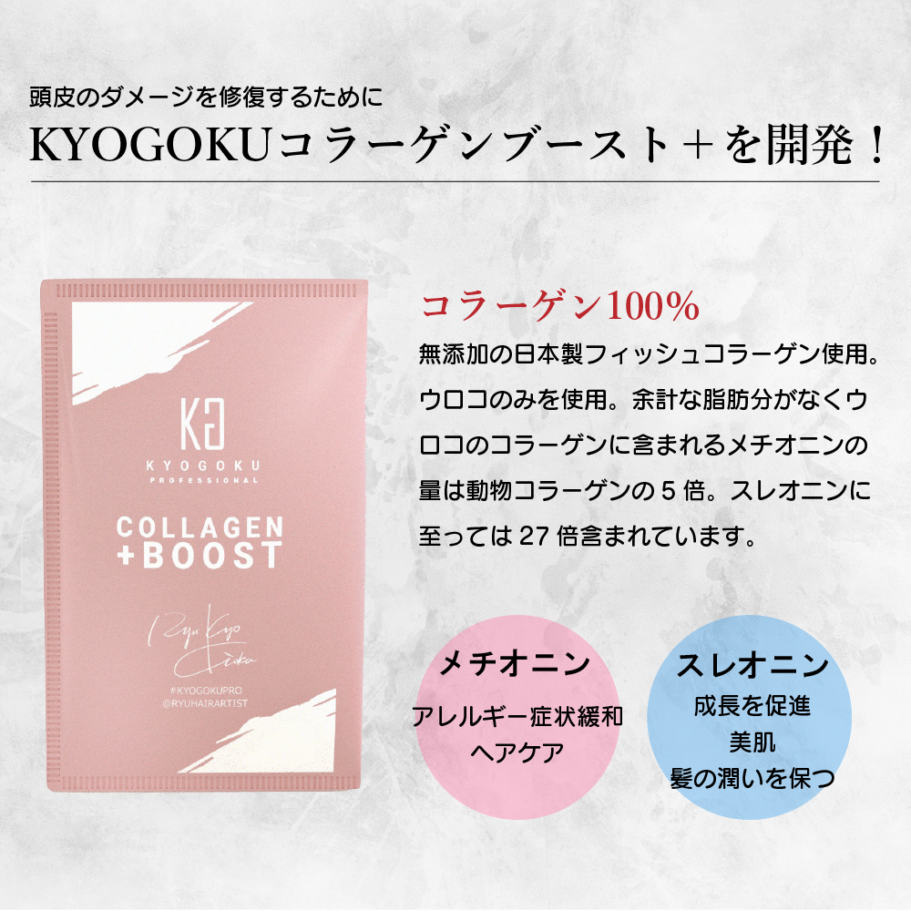 KYOGOKU コラーゲンブースト 頭皮ダメージ