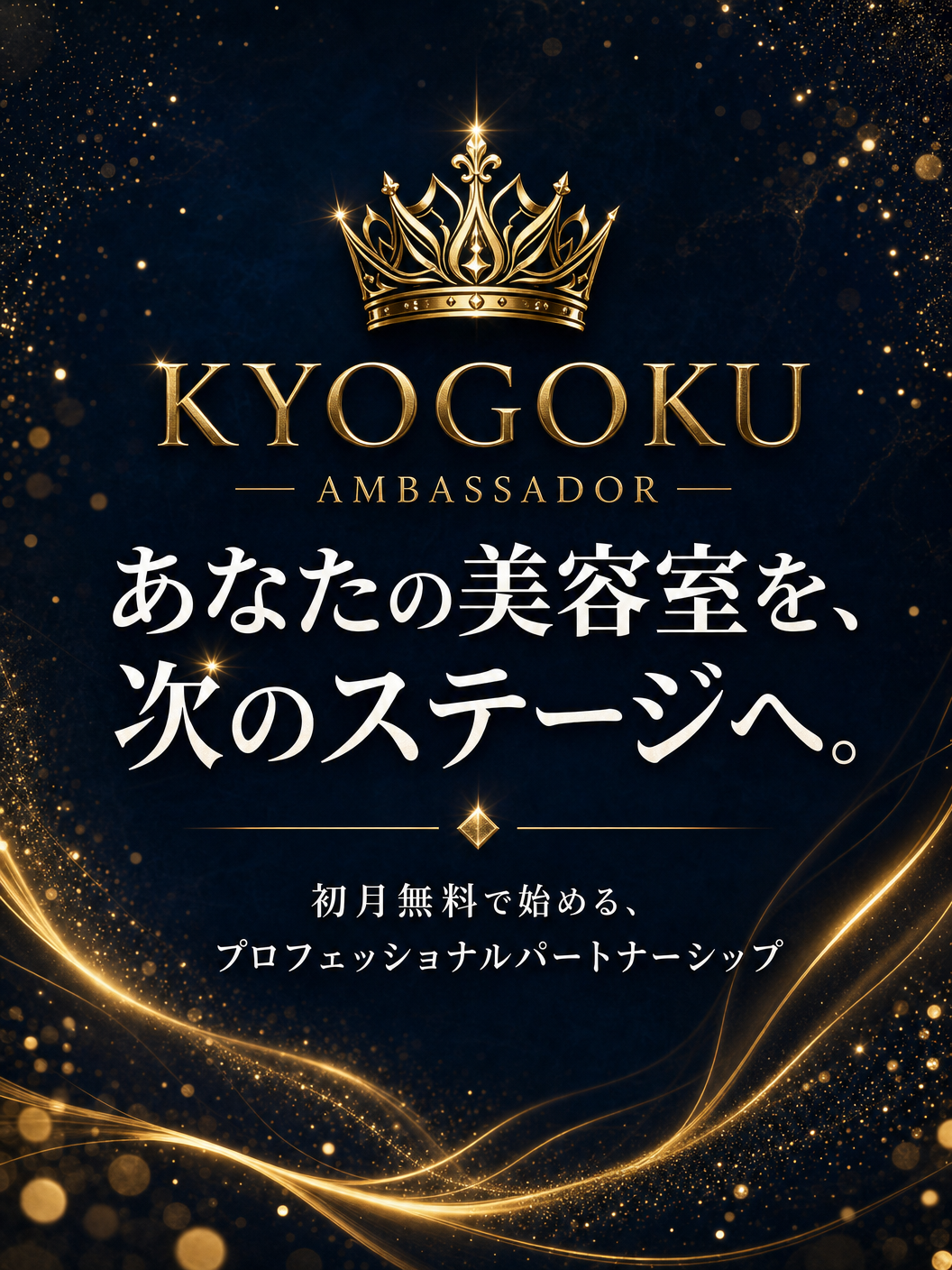 KYOGOKU AMBASSADOR - あなたの美容室を、次のステージへ。初月無料で始める