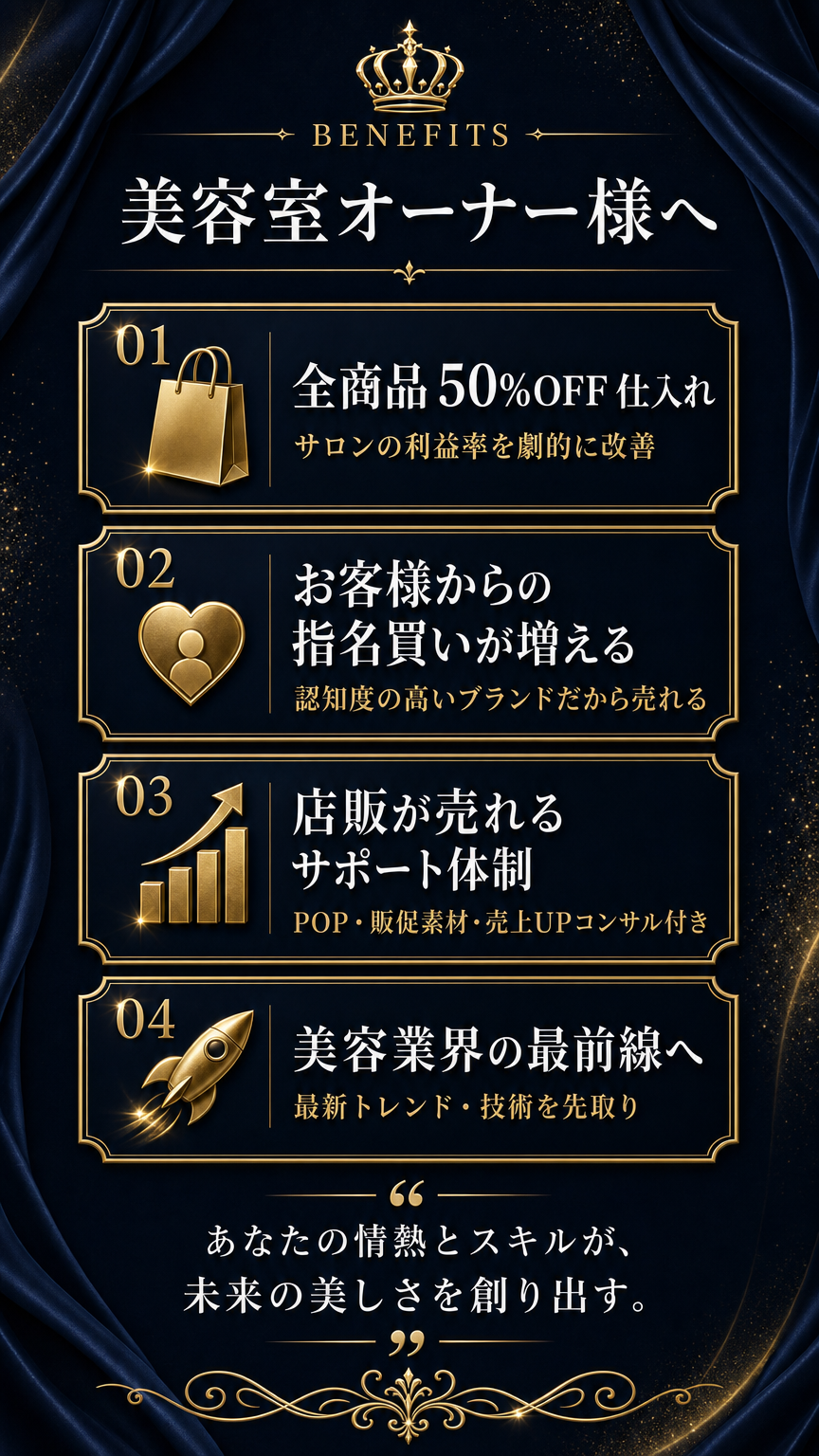 BENEFITS 美容室オーナー様へ - 全商品50%OFF仕入れ、お客様からの指名買いが増える