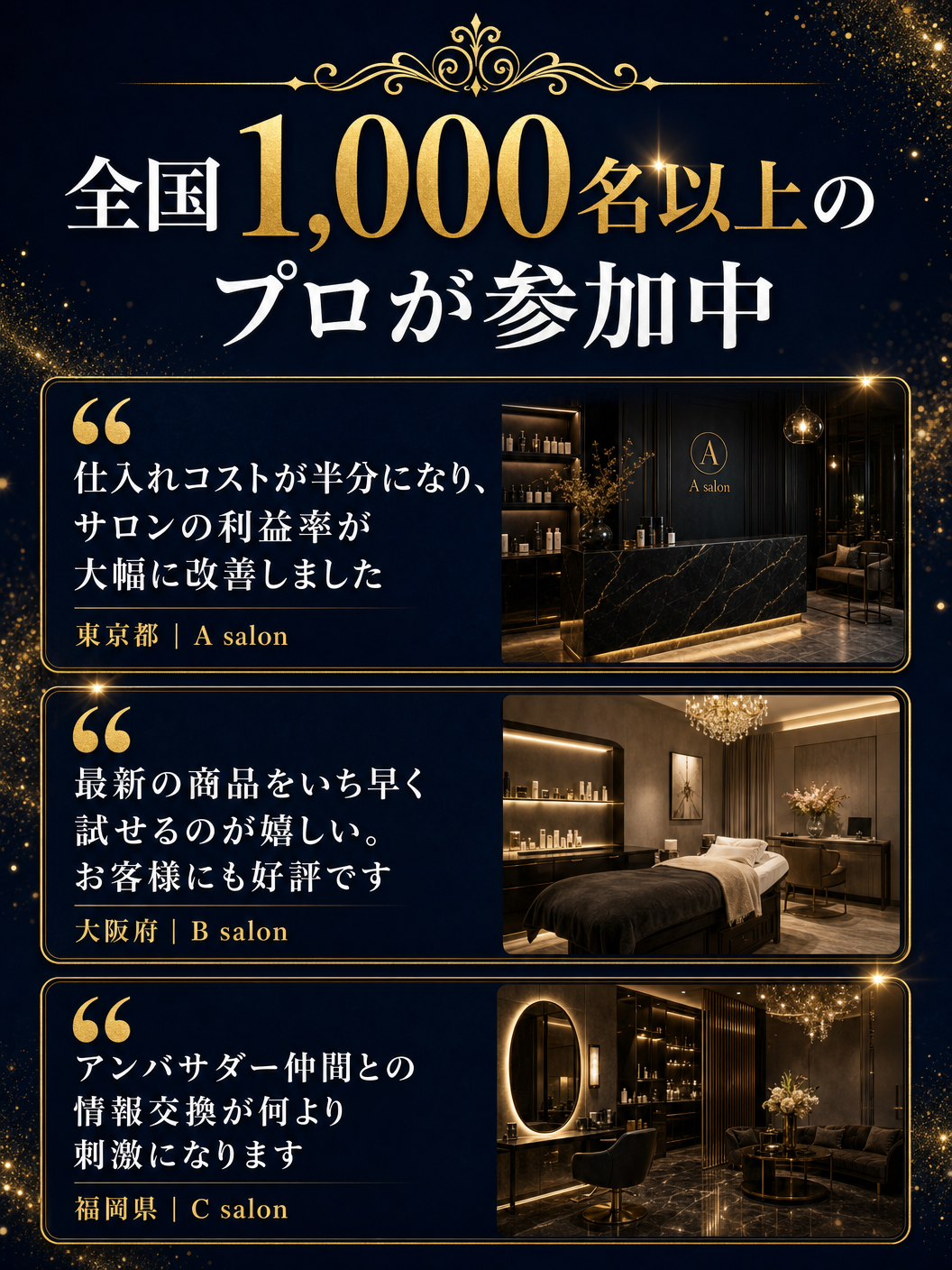 全国1000名以上のプロが参加中 - サロンオーナーの声