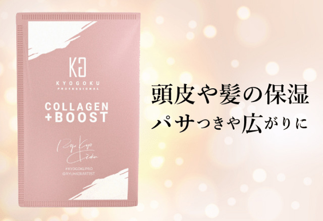 髪と頭皮環境を改善！KYOGOKUコラーゲンブースト＋トリートメント