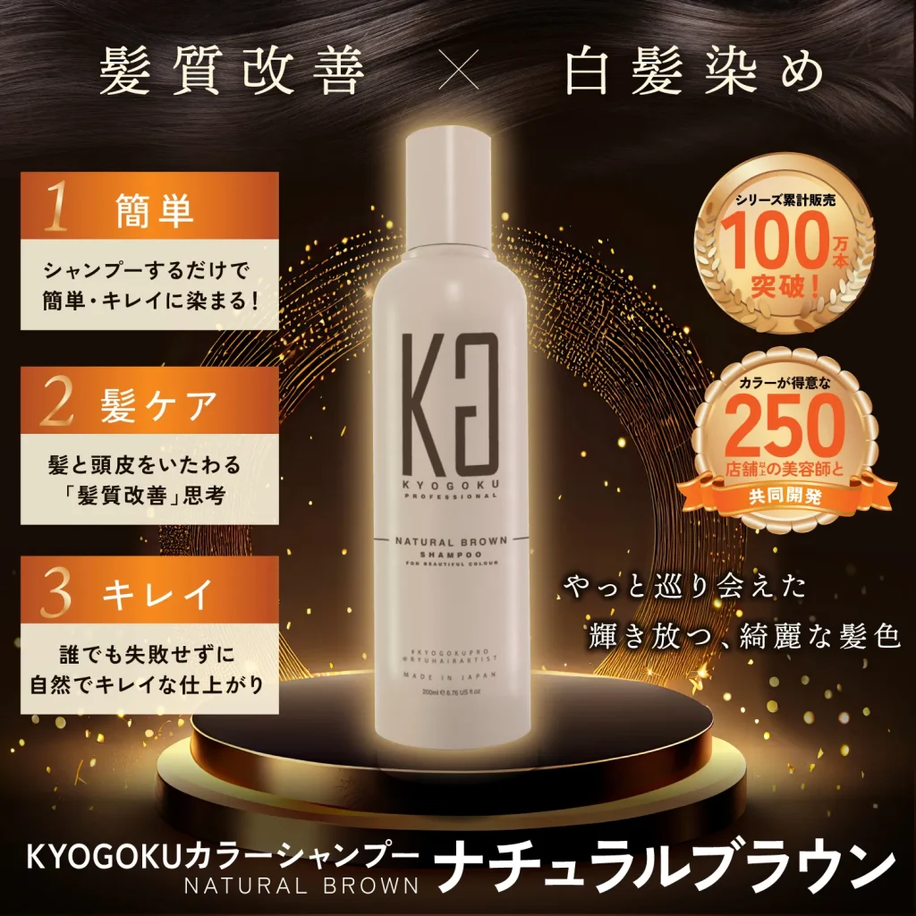 KYOGOKU カラーシャンプー ナチュラルブラウン 200ml