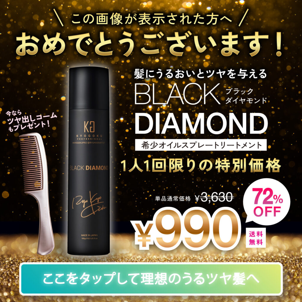 ブラックダイヤモンド お得な定期便